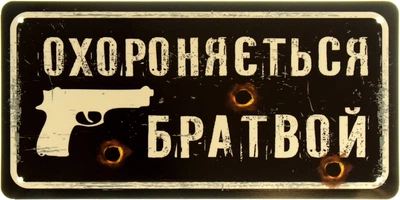 Металлическая табличка "Охороняється Братвой!" (ms-103975)