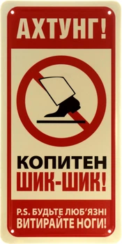 Металлическая табличка "Ахтунг! Копитен Шик-Шик! P.S. Будьте Люб'язні Витирайте Ноги!" (ms-103970)