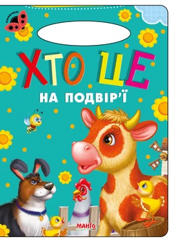 Книга Кто это во дворе, серия Солнышко, стихи детям (9789664993200/12)