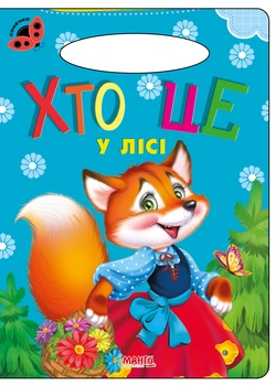 Книга Кто это в лесу, серия Солнышко, стихи для детей (9789664993200/15)