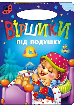 Книга Стишки под подушку, серия Солнышко (9789664993200/5)
