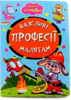 Книга Важные профессии малышам, серия Весело учись УКР картонная книжка (9789664993224/2)