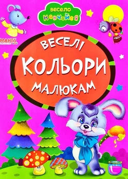 Книга Веселые цвета малышам, серия Весело учись УКР картонная книжка (9789664993224/6)