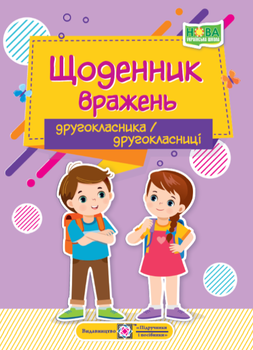 Дневник впечатлений второклассника/второклассницы Ирина Винницкая