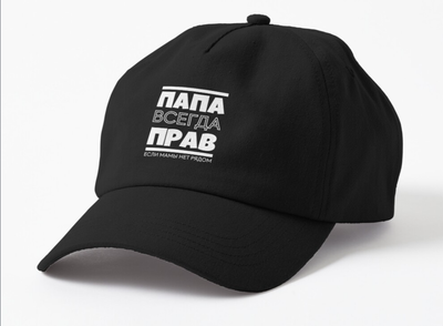 Кепка Унисекс Malfini с принтом Папа всегда прав Черный