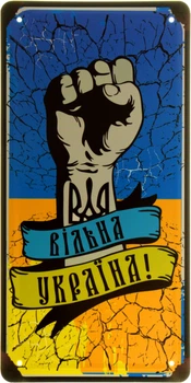 Металева табличка "Вільна Україна!" (ms-002546)