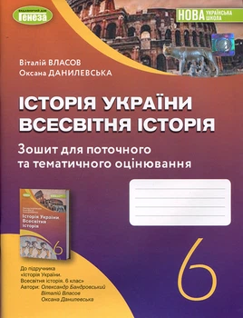Історія України. Всесвітня історія 6 клас. Зошит для поточного та тематичного оцінювання - Віталій Власов, Оксана Данилевська (978-966-11-1351-9)