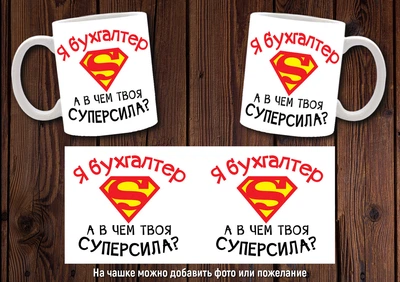 Кружка CupKit "Я бухгалтер. А в чем твоя суперсила?" 330мл белая