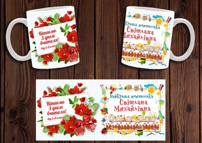 Кружка іменна CupKit "Найкраща вчителька" 330мл біла