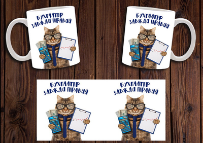 Кружка CupKit "Бухгалтер всегда прав / День бухгалтера" 330мл белая