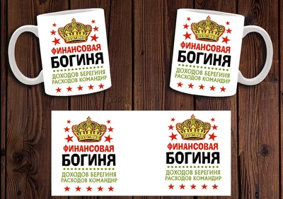 Кружка CupKit "Финансовая богиня / День бухгалтера" 330мл белая