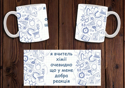Кружка CupKit "Я вчитель хімії" 330мл біла