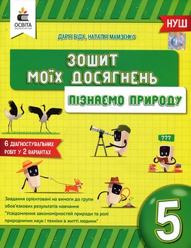 Зошит моїх досягнень. Пізнаємо природу 5 клас - Дарія Біда, Наталія Мамзенко (978-966-983-386-0)