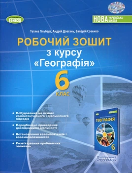 Робочий зошит з курсу Географія. 6 клас - Тетяна Гільберг, Андрій Довгань, Валерій Совенко (978-966-11-1355-7)