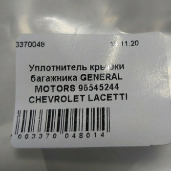 Ущільнювач кришки багажника GENERAL MOTORS 96545244 CHEVROLET LACETTI