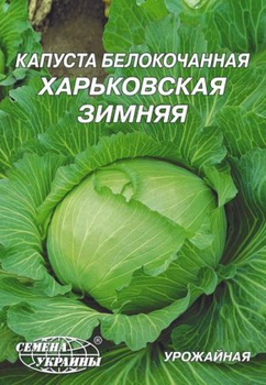 Семена Капуста б/к Харьковская зимняя, 10 г (Семена Украины)