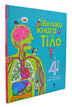 Велика книга про тіло