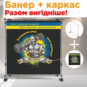 Банер на день Захисника "Козацький рід" 2000х2000 мм + тубус