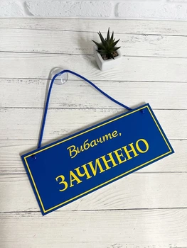 Табличка вивіска відчинено / зачинено патріотична на присосці ПВХ 3мм (290х120х3) ОЗ-050