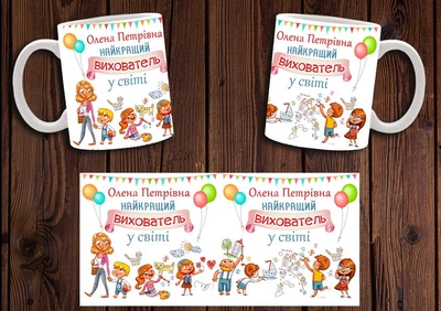 Кружка именная CupKit "Лучший воспитатель в мире" №1 330мл белая