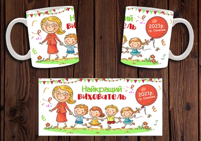 Кружка CupKit "Найкращий вихователь" №1 330мл біла