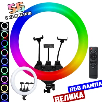 Большая кольцевая лампа светодиодная M-Light RGB Led 56см с тремя держателями телефона и пультом, разноцветная подсветка для селфи