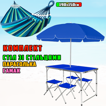 Комплект раскладной стол и 4 стула Easy Campi в чемодане Синий + зонт 1.8м + Гамак подвесной с планкой Nature 190x150см Синий