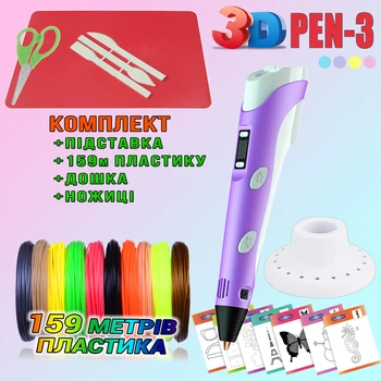 3D ручка з LCD дисплеєм 3DPen Hot Draw 3 Violet+Дощечка+Ножиці+Комплект еко пластику для малювання 159 метрів