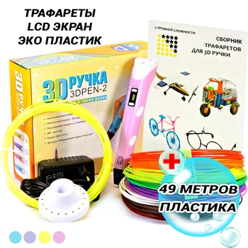 3D-ручка с экраном Розовая с разноцветным Эко Пластиком 49 метровТрафаретами