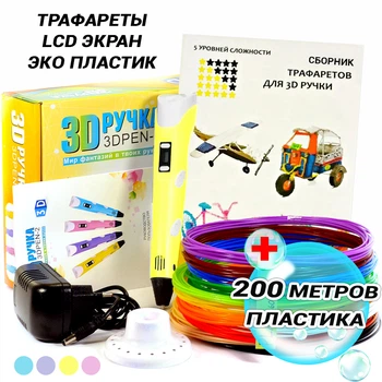 3D-ручка с экраном Желтая с Набором Эко Пластика PLA 200 метров (20 цветов) и Трафаретами Желтый