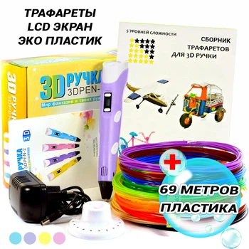 3D-ручка 3D PEN pro с экраном Фиолетовая с Набором Эко Пластика PLA 69 метров и Трафаретами