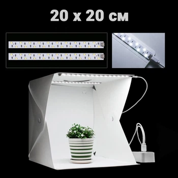 Фотобокс раскладной с LED подсветкой для предметной и макросъемки lightbox Shiny Лайтбокс 20х20 см