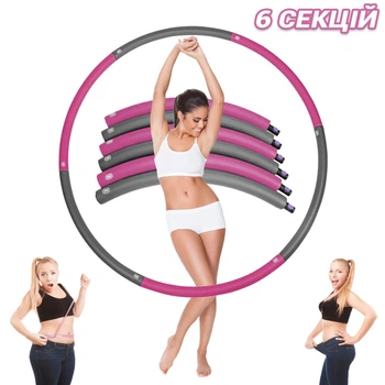 Обруч массажный для создания красивой талии и сжигания лишнего веса Sporty Hula Hoop 90 см Разборной 6-секций