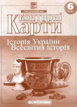 Контурні карти. Історія України. Всесвітня історія. Інтегрований курс. 6 клас. НУШ | Картографія