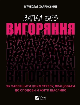 Запал без выгорания. Как завершить цикл стресса, работать по душе и жить счастливо (Саморазвитие)