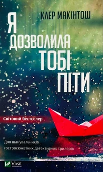 Я дозволила тобі піти - М. Клер (9786171702868)