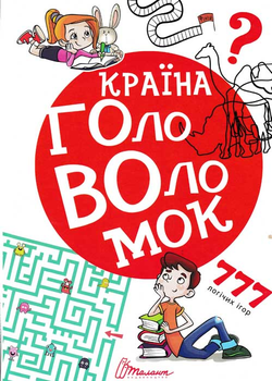 Країна головоломок