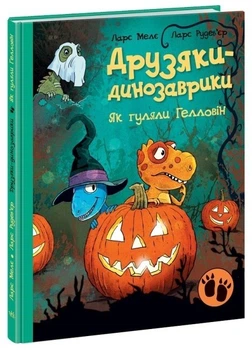 Друзяки-динозаврики. Як гуляли Гелловін. Л. Мелє. 9786170982919