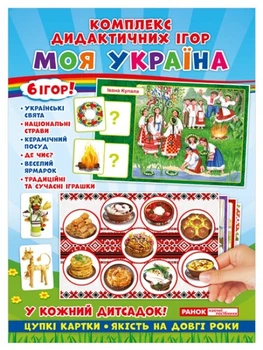 Комплекс дидактичних ігор. Моя Україна. 50; Дидактичні ігри 15211004У 4823076139353