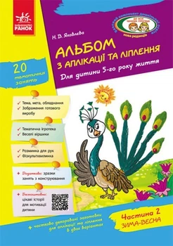 Альбом по аппликации и лепке 5 год жизни 2 часть + Конструирование / Ко всем действующим программам - Яковлева Н.В.