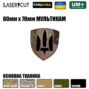 Шеврон на липучке Laser Cut Тризуб 80х70 мм Чёрный/Мультикам