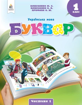 Вашуленко М.С./ Українська мова. Буквар. Навчальний посібник. 1 клас. Частина 1 (у 6 частинах)