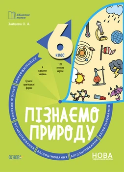 Бібліотечка вчителя. Пізнаємо природу. 6 клас. Бліцоцінювання. Зайцева О.А.
