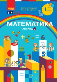 Математика. Навчальний посібник. 1 клас (у 3-х частинах). Частина 2. Скворцова С.О.