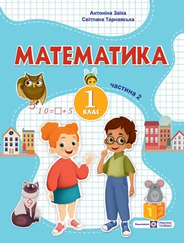 Математика: навчальний посібник. 1 клас. У 3 частинах. Частина 2 (А. Заїка, С. Тарнавська)