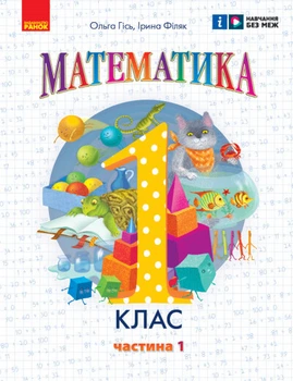 Математика. Навчальний посібник. 1 клас (у 3-х частинах). Частина 1. Гісь О.