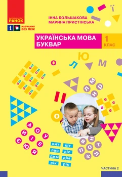 Українська мова. Буквар. Навчальний посібник. 1 клас. Частина 2 (4 частини). Большакова І.О.