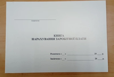 Книга нарахування заробітної плати