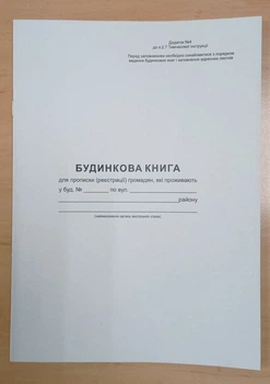 Будинкова Книга