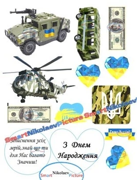 Сахарна їстівна картинка військовий вертоліт, машина, Україна вис.7-8см для дітей на торт (SNP - 01594)